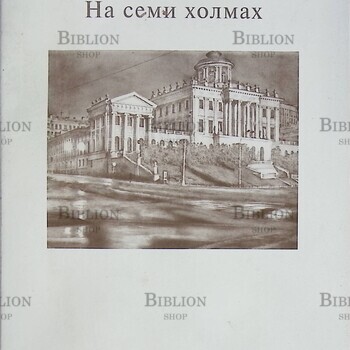 "На семи холмах" Карина Филиппова (Сборник стихов) - Biblion.shop