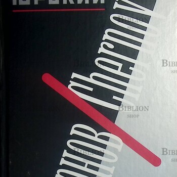 "Чернов/Chernov " Юрский Сергей - Biblion.shop