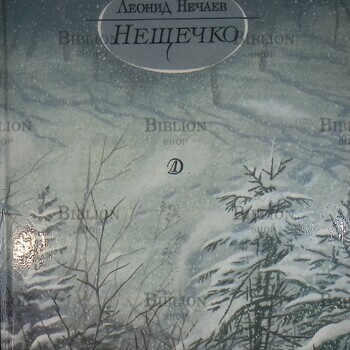 "Нещечко" Леонид Нечаев (1990 г) - Biblion.shop