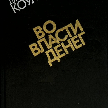 "Во власти денег (История убийства мультимиллионера из Юты)" Джонатан Коулмен - Biblion.shop