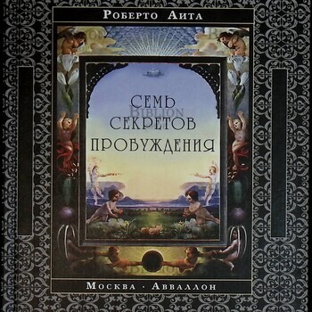 "Семь секретов пробуждения "Роберто Аита (Автограф автора) - Biblion.shop