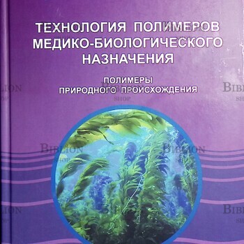 "Технология полимеров медико-биологического назначения. Полимеры природного происхождения: учебное пособие" Штильман Михаил - Biblion.shop