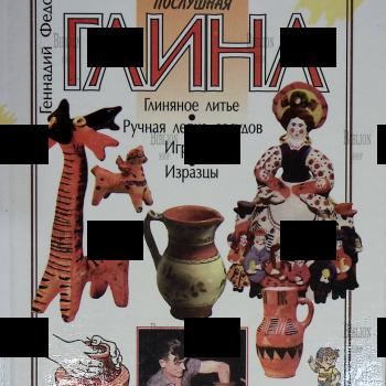 Послушная глина" Федотов Геннадий - Biblion.shop