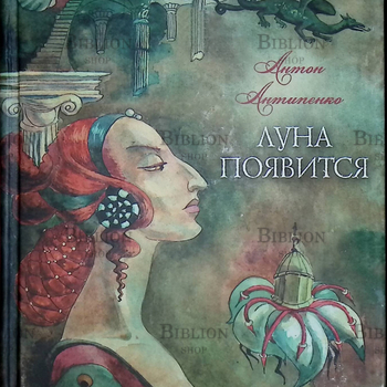 "Луна появится" Антипенко Антон - Biblion.shop
