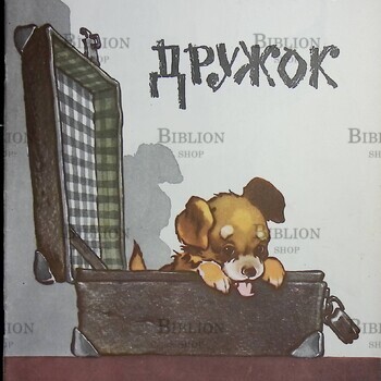 "Дружок" Носов Николай (1972г, рисунки Е. Мигунова) - Biblion.shop