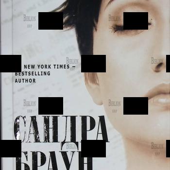 "Шарада" Сандра Браун - Biblion.shop