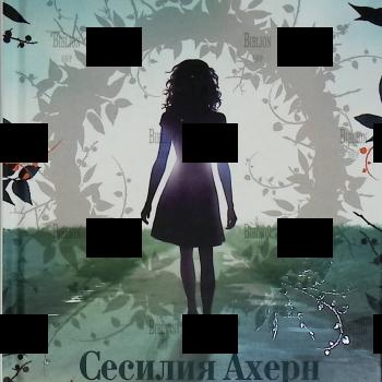 "Клеймо" Сесилия Ахерн - Biblion.shop