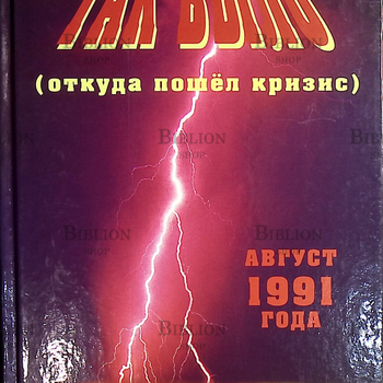 "Так было (откуда пошёл кризис). Август 1991 года " Священник Виктор Кузнецов (Документальная повесть) - Biblion.shop