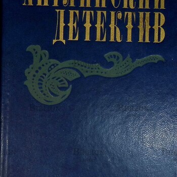"Английский детектив. Смерть под парусом. Ведомство страха. Фаворит" Сноу Чарльз К., Грэм Грин - Biblion.shop
