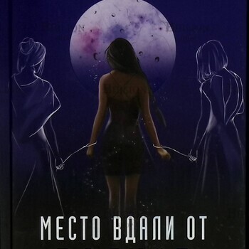 "Место вдали от волков" Нова Рен Сума - Biblion.shop