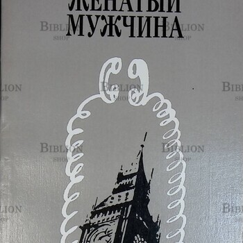 "Женатый мужчина" Пирс Пол Рид - Biblion.shop