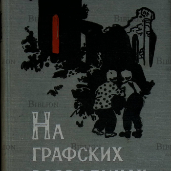 "На графских развалинах" Аркадий Гайдар (1960 г,рисунки художника Г. Мазурина) - Biblion.shop