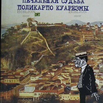 "Печальная судьба Поликарпо Куарезмы" Лима Баррето - Biblion.shop