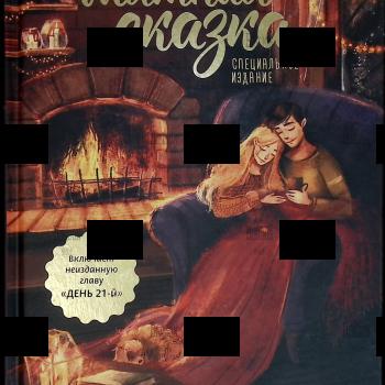 "Мятная сказка. Специальное издание" Полярный Александр - Biblion.shop