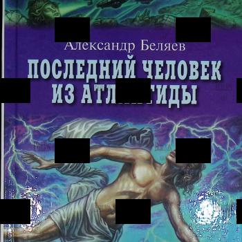"Последний человек из Атлантиды" Беляев Александр (2001 г) - Biblion.shop