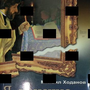 "Я, конечно, вернусь..." Ходанов Михаил - Biblion.shop