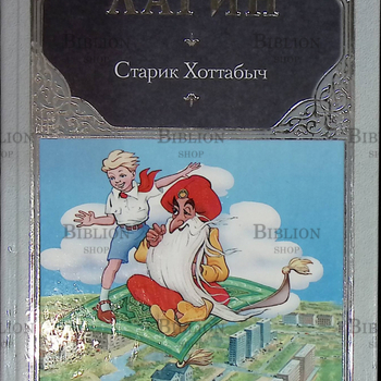 "Старик Хоттабыч" Лагин Л. И. - Biblion.shop