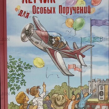 "Лётчик для Особых Поручений:повесть-сказка" Владислав Крапивин - Biblion.shop