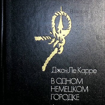 "В одном немецком городке" Джон Ле Карре, "Меморандум Квиллера" Адам Холл - Biblion.shop