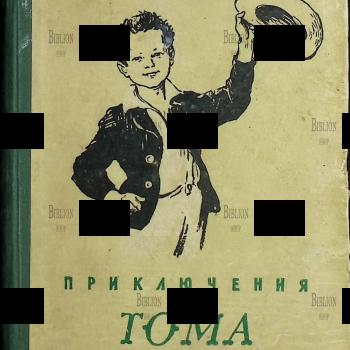 "Приключения Тома Сойера" Марк Твен (1955 г, рисунки Г. Фитингофа) - Biblion.shop