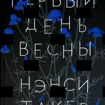 "Первый день весны " Нэнси Такер - Biblion.shop