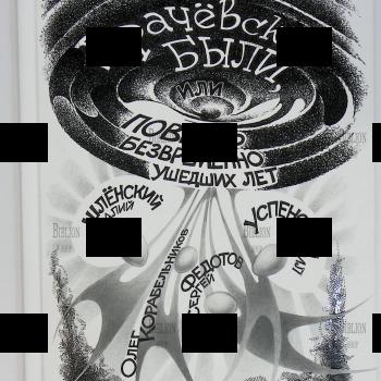 "Драчевские были, или Повесть безвременно ушедших лет" Успенский М., Корабельников О. - Biblion.shop