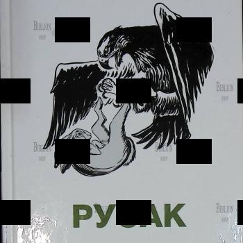 "Русак " Протоиерей Александр Торик - Biblion.shop