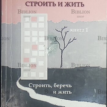 "Строить,беречь и жить" Лукьянов М.В. (Научно-фантастический роман с приложением,второе издание, НИЯУ МИФИ) - Biblion.shop
