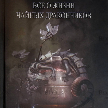 "Всё о жизни чайных дракончиков " Нелл Уайт-Смит - Biblion.shop