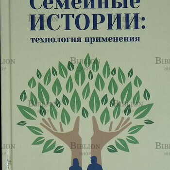 "Семейные истории: технология применения" Цветкова Наталья - Biblion.shop