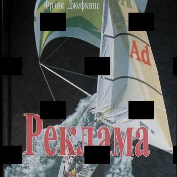 "Реклама. Учебное пособие для вузов " Фрэнк Джефкинс - Biblion.shop