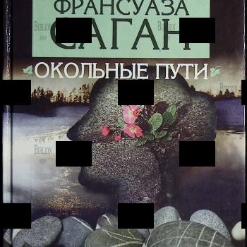 "Окольные пути" Франсуаза Саган - Biblion.shop