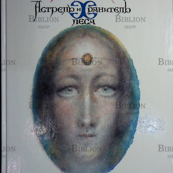 "Астрель и Хранитель Леса" Прокофьева Софья (Рисунки Геннадия Калиновского) - Biblion.shop