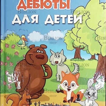 "Шахматные дебюты для детей" Петрушина Н.М. - Biblion.shop