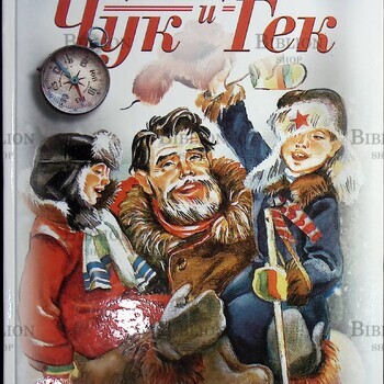 "Чук и Гек" Аркадий Гайдар (2005г, художник Владимир Плевин) - Biblion.shop