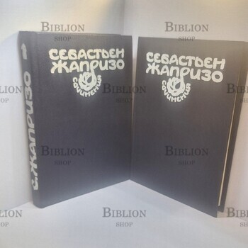 Жапризо Себастьян, сочинения в 2 томах,1992 г(Издательство "Орлов и сын") - Biblion.shop