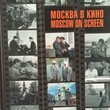 Москва в кино. Moscow on Screen ( Снопков Петр; Шклярук Александр-составители) - Biblion.shop 