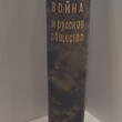 Отечественная война и русское общество 1812 -1912гг  (Том V Война и русское общество. Отражения войны в литературе и искусстве) - Biblion.shop 