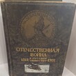 Отечественная война и русское общество 1812 -1912гг  (Том V Война и русское общество. Отражения войны в литературе и искусстве) - Biblion.shop 