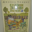 "Сказки дядюшки Римуса" Джоэль Харрис (1976г) - Biblion.shop 