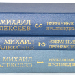 Алексеев Михаил "Избранные произведения в 3-х томах" - Biblion.shop 