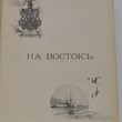 Путешествие на Восток Его Императорского Высочества Государя наследника цесаревича. 1890-1891. Том I. (Ухтомский Э.Э.) - Biblion.shop 