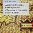 Леонтий Махера и его хроника "Повесть о сладкой жизни Кипр" Близнюк С. - Biblion.shop 