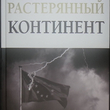 "Растерянный континент. В защиту демократии и независимости Европы" Ги Меттан (с автографом) - Biblion.shop 