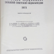 15 выпуск "Ежегодник Большой Советской Энциклопедии" 1971 г. - Biblion.shop 