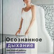 "Осознанное дыхание как способ работы с психосоматикой " Алена  Алиджик (Книга-тренинг) - Biblion.shop 