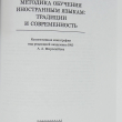 "Методика обучения иностранным языкам: Традиции и современность" (под ред. академика РАО А.А. Миролюбова) - Biblion.shop 