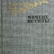 "Момент истины" Богомолов Вл. - Biblion.shop 