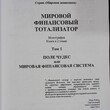 "Мировой финансовый тотализатор. Поле чудес или мировая финансовая система",Щегорцов В,Таран В.,Особенков О. - Biblion.shop 