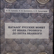 "Каталог русских монет от Ивана Грозного до Петра Великого" Храменков А.В.,Гришин И.В. - Biblion.shop 